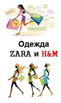 Мужская,женская и детская одежда брендов ZARA и H&M со скидкой 30%. Доставка по РФ и СНГ.