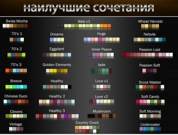 Цветовые сочетания (применимо и к макияжу и к одежде)
